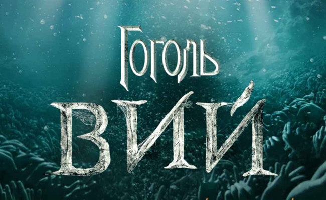 Вий Гоголь
