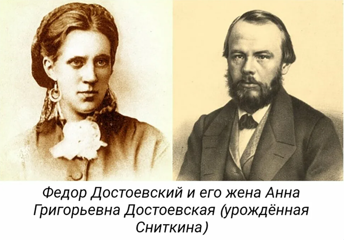 Достоевский и Анна Сниткина